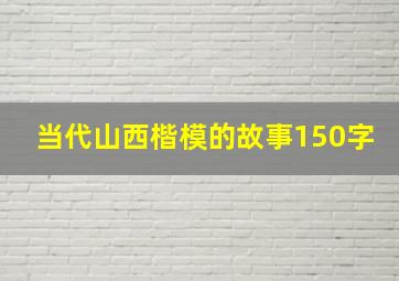 当代山西楷模的故事150字