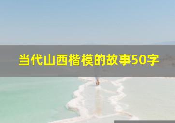 当代山西楷模的故事50字