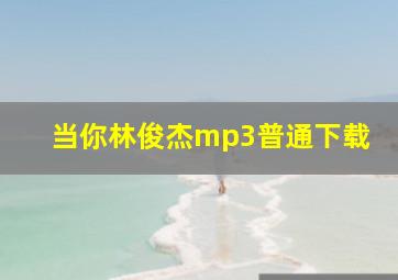 当你林俊杰mp3普通下载