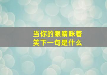 当你的眼睛眯着笑下一句是什么