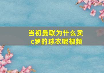 当初曼联为什么卖c罗的球衣呢视频