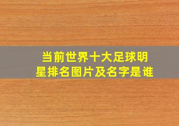 当前世界十大足球明星排名图片及名字是谁