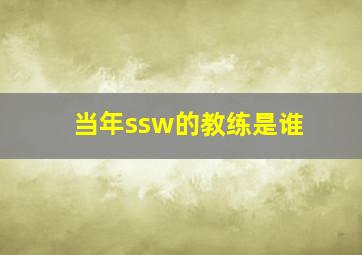 当年ssw的教练是谁