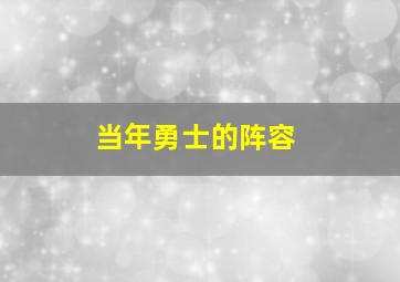 当年勇士的阵容