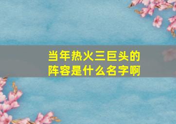 当年热火三巨头的阵容是什么名字啊