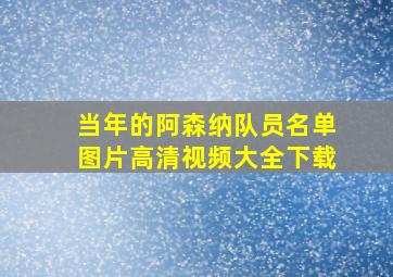 当年的阿森纳队员名单图片高清视频大全下载