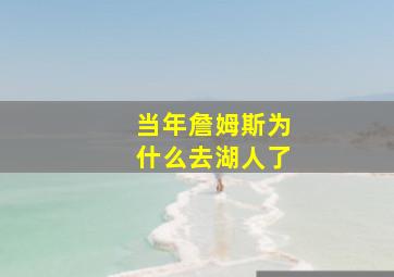 当年詹姆斯为什么去湖人了