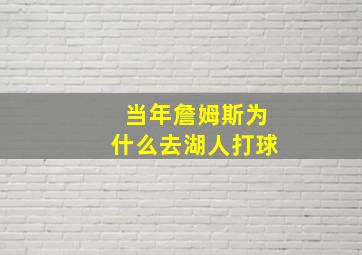 当年詹姆斯为什么去湖人打球