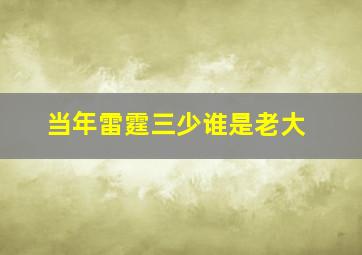 当年雷霆三少谁是老大