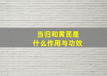 当归和黄芪是什么作用与功效