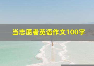 当志愿者英语作文100字