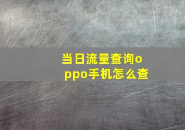 当日流量查询oppo手机怎么查