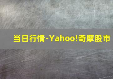 当日行情-Yahoo!奇摩股市