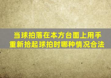 当球拍落在本方台面上用手重新拾起球拍时哪种情况合法