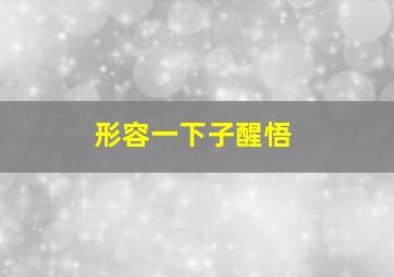 形容一下子醒悟