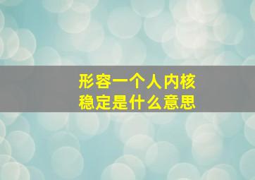 形容一个人内核稳定是什么意思