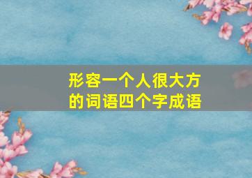 形容一个人很大方的词语四个字成语