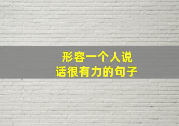 形容一个人说话很有力的句子