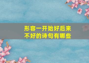 形容一开始好后来不好的诗句有哪些