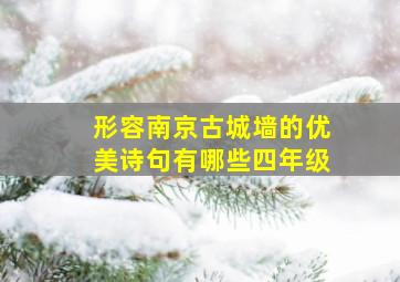 形容南京古城墙的优美诗句有哪些四年级