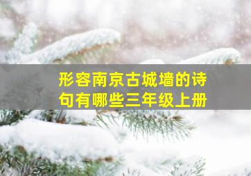 形容南京古城墙的诗句有哪些三年级上册