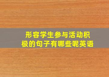 形容学生参与活动积极的句子有哪些呢英语