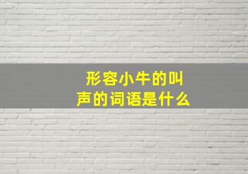 形容小牛的叫声的词语是什么