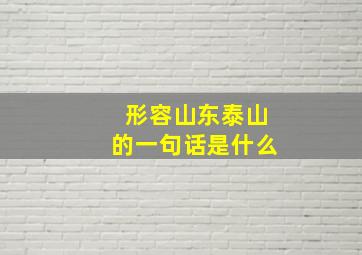 形容山东泰山的一句话是什么