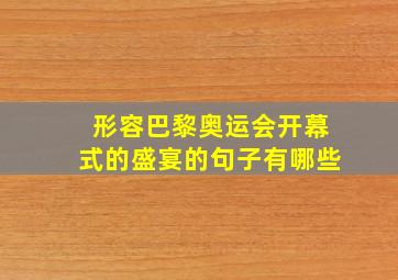 形容巴黎奥运会开幕式的盛宴的句子有哪些