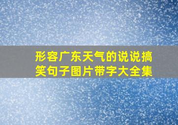 形容广东天气的说说搞笑句子图片带字大全集