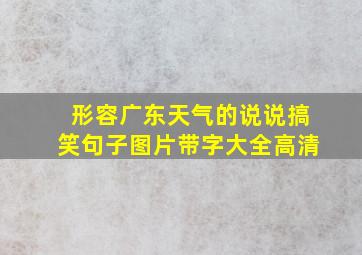 形容广东天气的说说搞笑句子图片带字大全高清