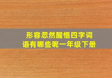 形容忽然醒悟四字词语有哪些呢一年级下册