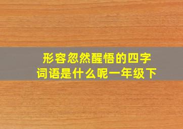 形容忽然醒悟的四字词语是什么呢一年级下