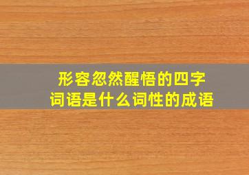 形容忽然醒悟的四字词语是什么词性的成语