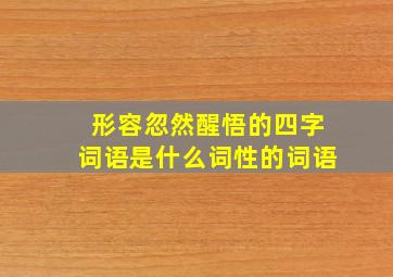 形容忽然醒悟的四字词语是什么词性的词语