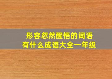 形容忽然醒悟的词语有什么成语大全一年级