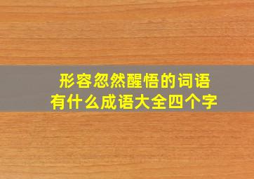 形容忽然醒悟的词语有什么成语大全四个字