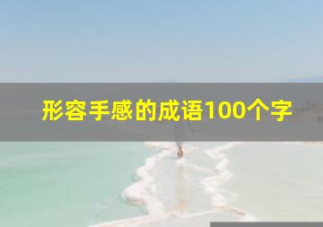 形容手感的成语100个字