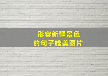 形容新疆景色的句子唯美图片