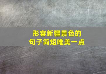 形容新疆景色的句子简短唯美一点