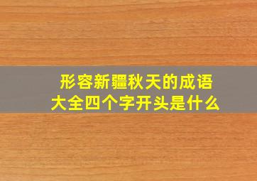 形容新疆秋天的成语大全四个字开头是什么