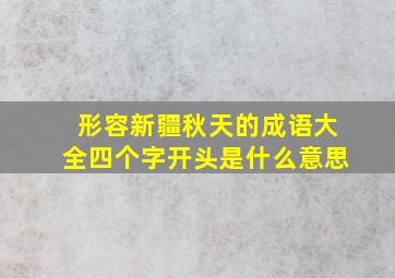 形容新疆秋天的成语大全四个字开头是什么意思