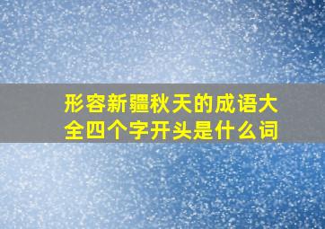 形容新疆秋天的成语大全四个字开头是什么词