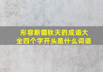 形容新疆秋天的成语大全四个字开头是什么词语