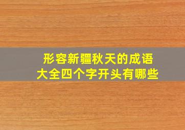 形容新疆秋天的成语大全四个字开头有哪些