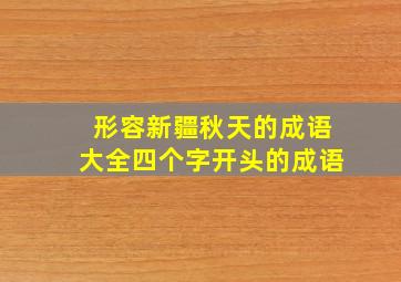 形容新疆秋天的成语大全四个字开头的成语