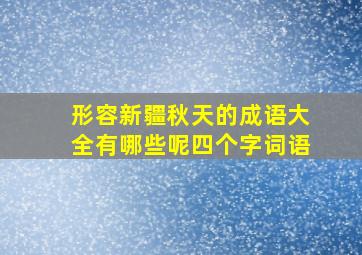 形容新疆秋天的成语大全有哪些呢四个字词语