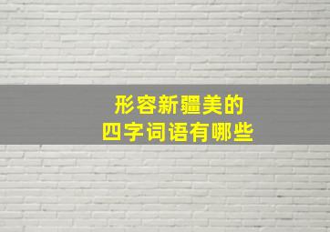 形容新疆美的四字词语有哪些