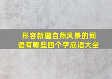 形容新疆自然风景的词语有哪些四个字成语大全