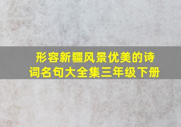 形容新疆风景优美的诗词名句大全集三年级下册